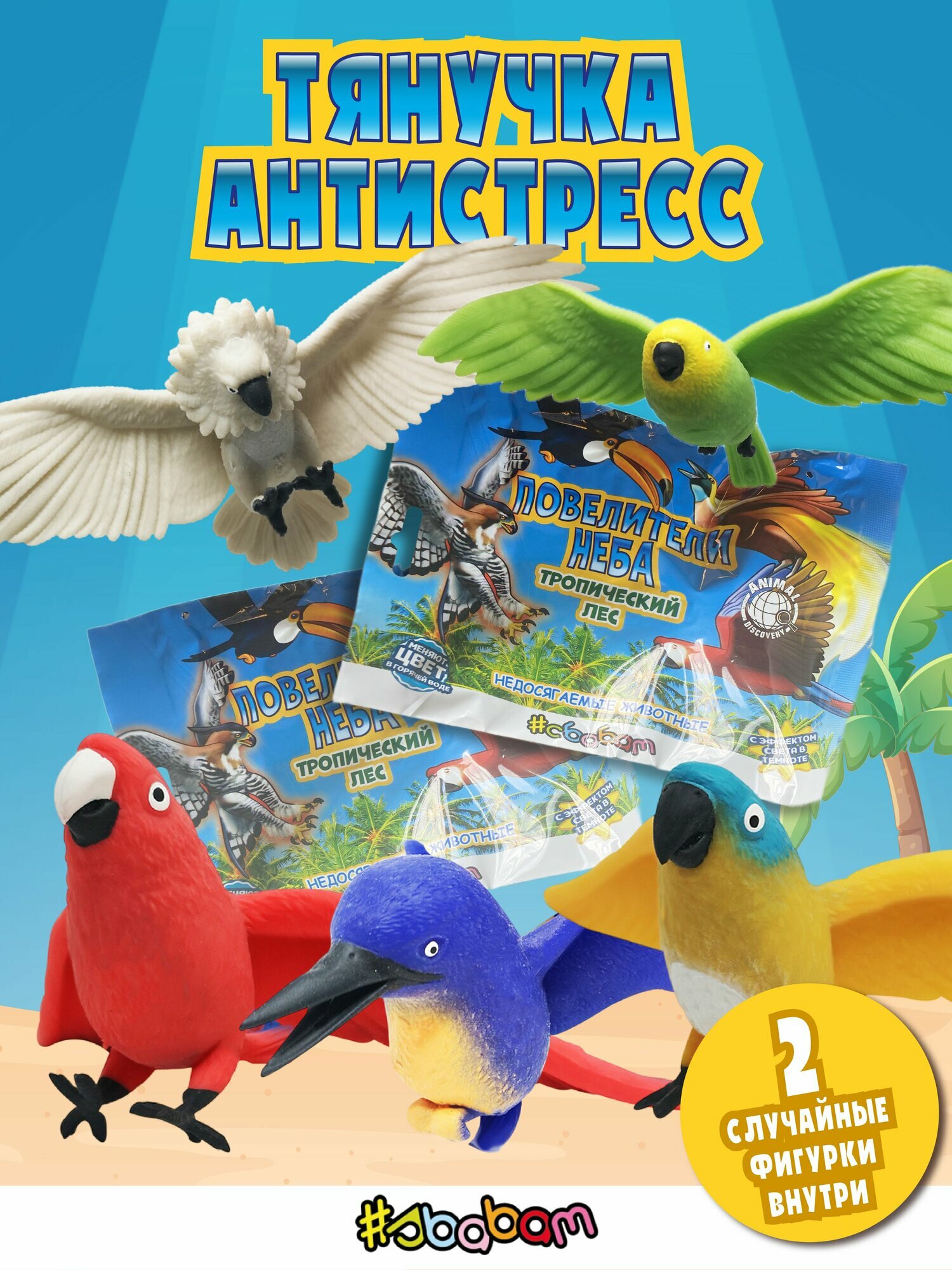 Птица тянучка Sbabam фигурки животных Сбабам 2 шт. 16 см