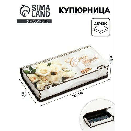 Купюрница Сима-ленд С днём свадьбы шкатулка для денег 10927474 386₽