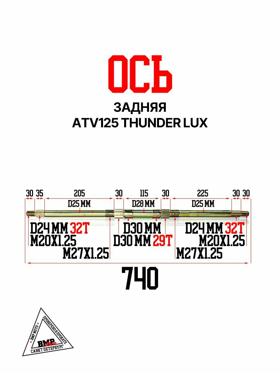 Ось задняя, ATV125 THUNDER LUX