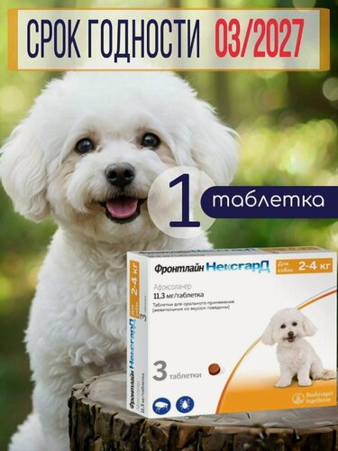 Изображение товара (S) 11,3мг. жевательная таблетка для собак весом 2-4 кг, 1 упаковка ( 1 таблетка в упаковке)