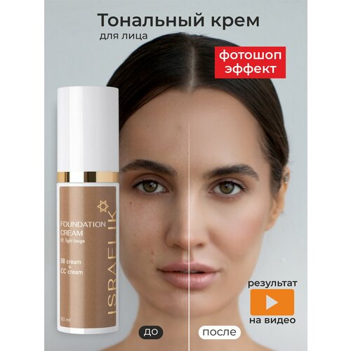 Тональный крем для лица ISRAELIK профессиональный увлажняющий