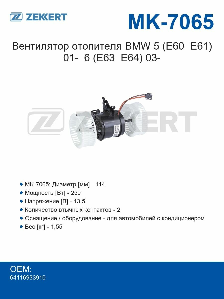 Zekkert Вентилятор отопителя BMW 5 (E60 E61) 01- 6 (E63 E64) 03-