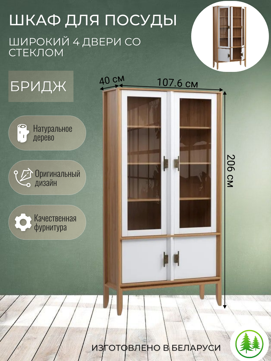 Шкаф для посуды Бридж широкий 2 стеклянные двери и 2 глухие двери браун/белый лак
