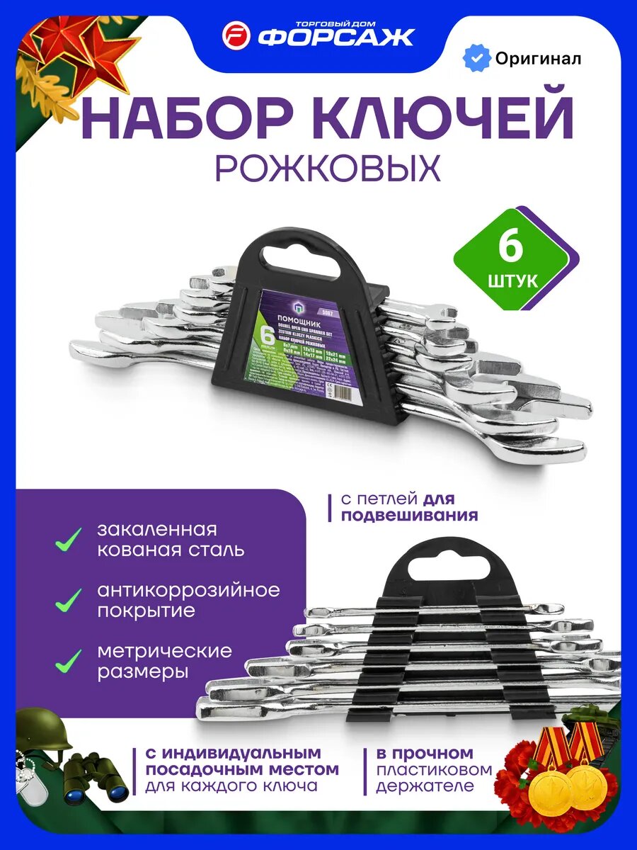 Набор ключей рожковых 6 предметов