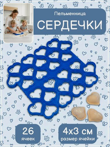 Изображение товара Пельменница "Сердечки" - форма для пельменей, равиоли, вареников