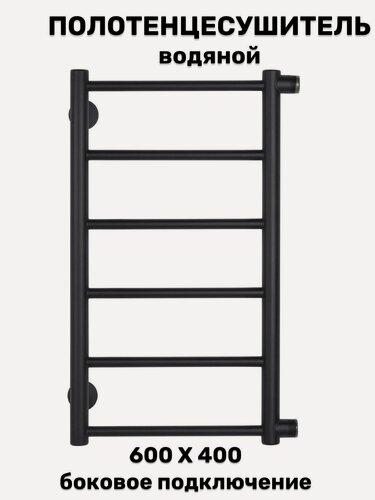 Изображение товара Полотенцесушитель Лесенка Прямая 600х400 черный универсальное боковое подключение 1 дюйм