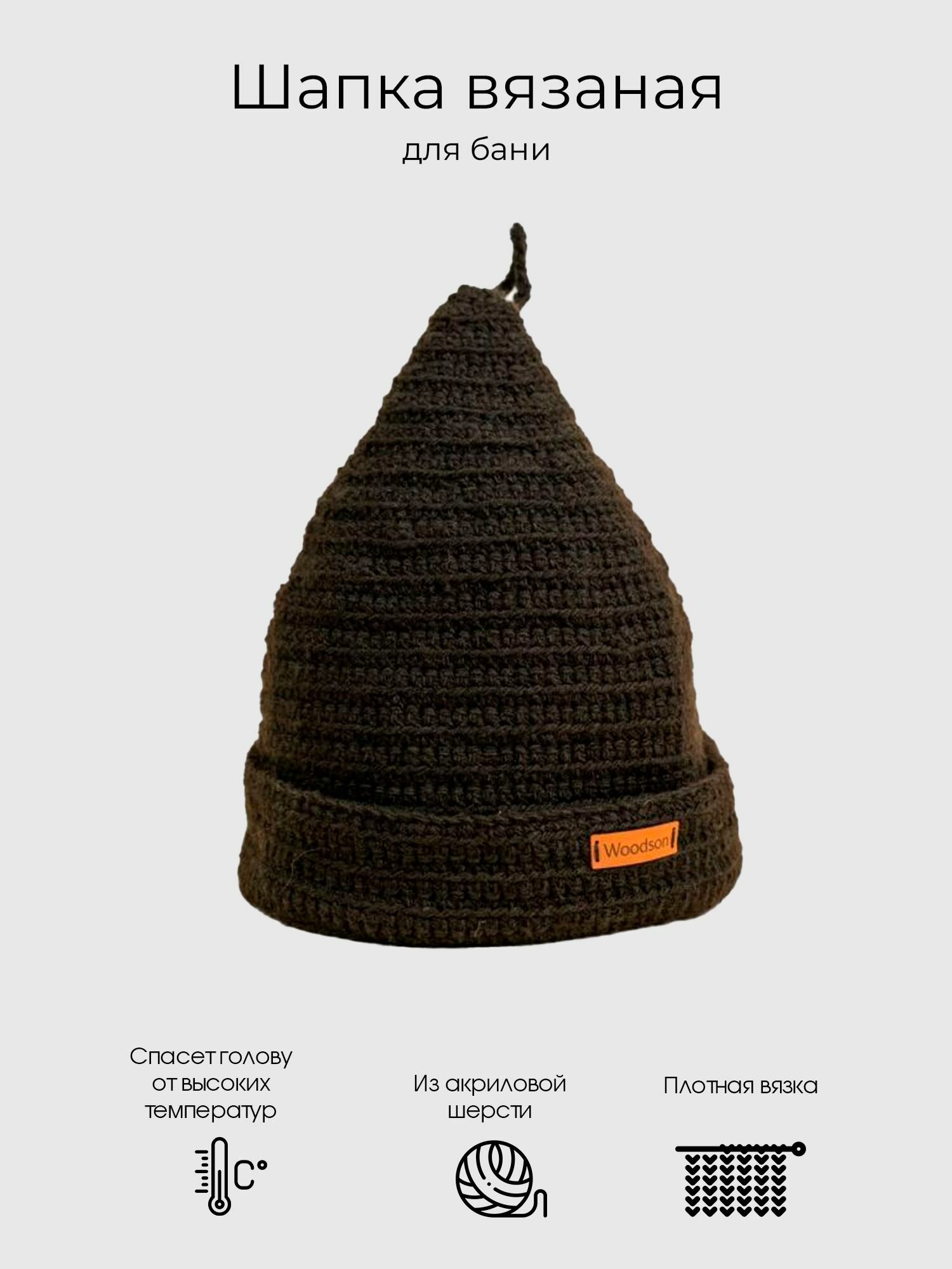 Шапка вязанная для бани Woodson Black line