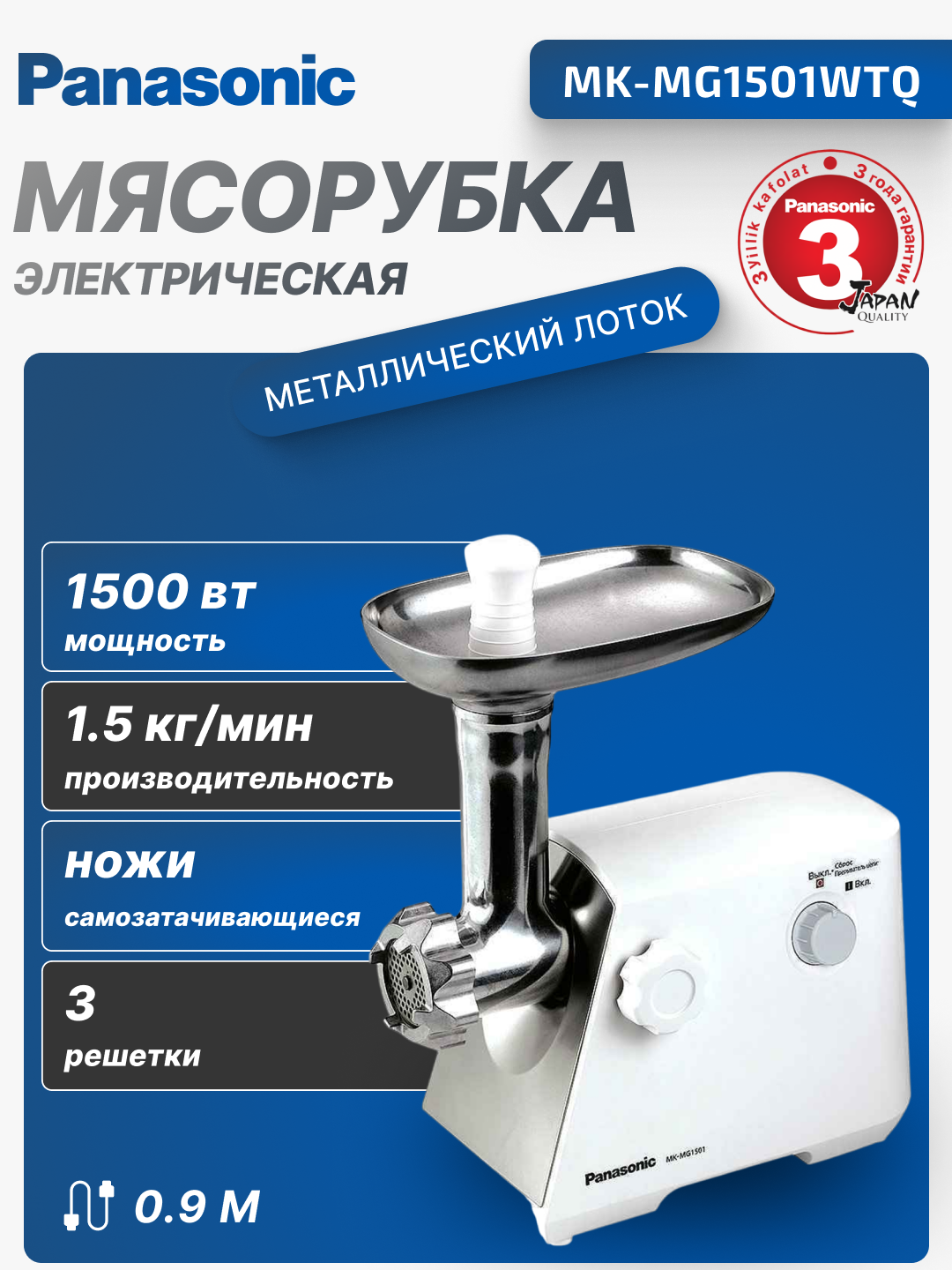 Мясорубка электрическая Panasonic MK-MG1501WTQ 1500Вт, 1.5кг/мин, MK-MG1501WTQ