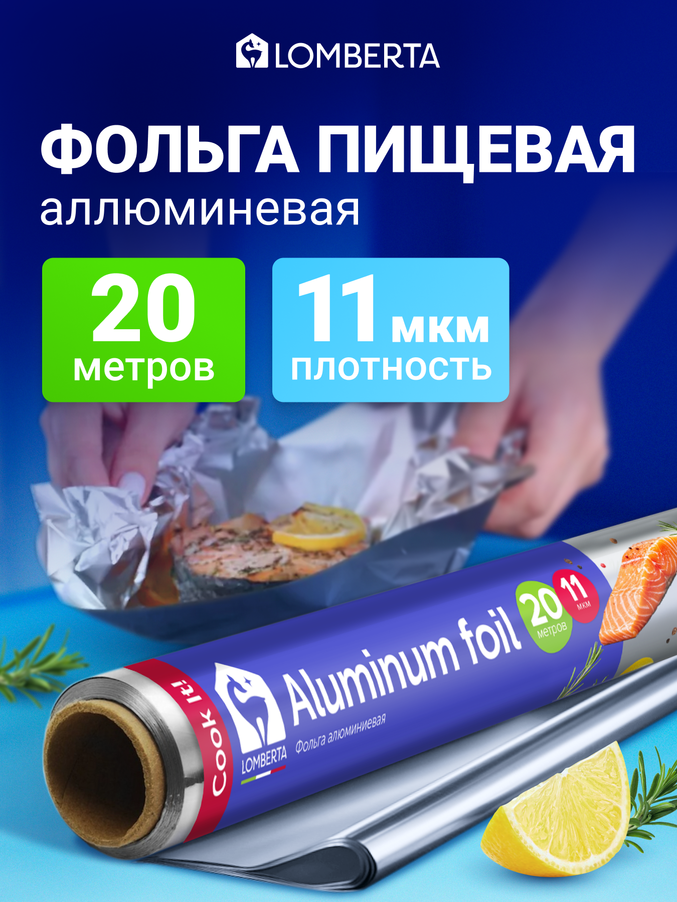 Фольга пищевая Lomberta 20 метров, прочная 11 мкм, алюминиевая в рулоне для запекания, выпечки, гриля, хранения еды