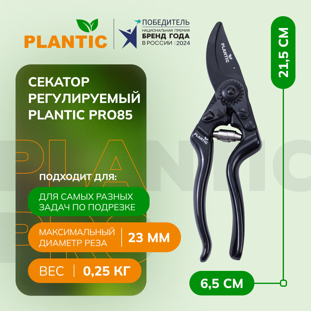 Секатор плоскостной Plantic Pro85 35385-01
