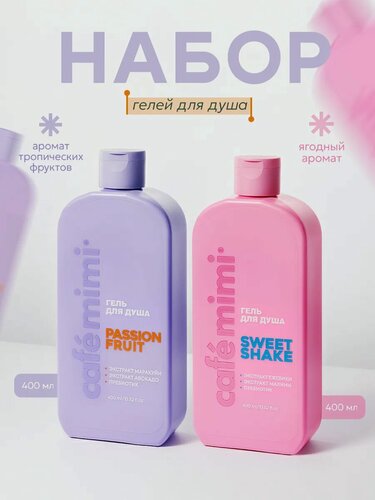 Изображение товара Гель для душа Cafe Mimi "PASSION FRUIT" и "SWEET SHAKE", 2шт x 400 мл
