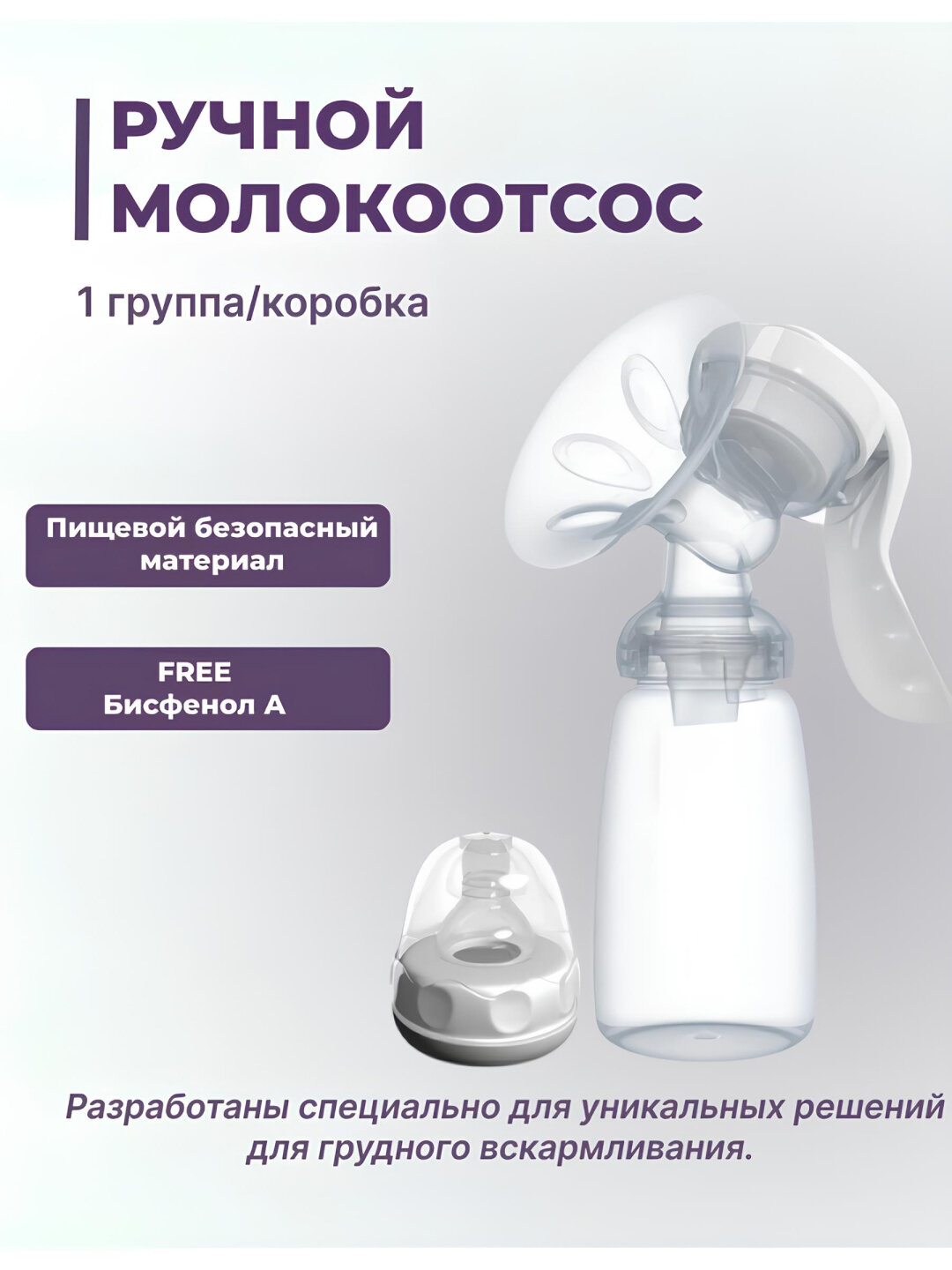 Молокоотсос ручной ROXY- KIDS с бутылочкой, 150 мл