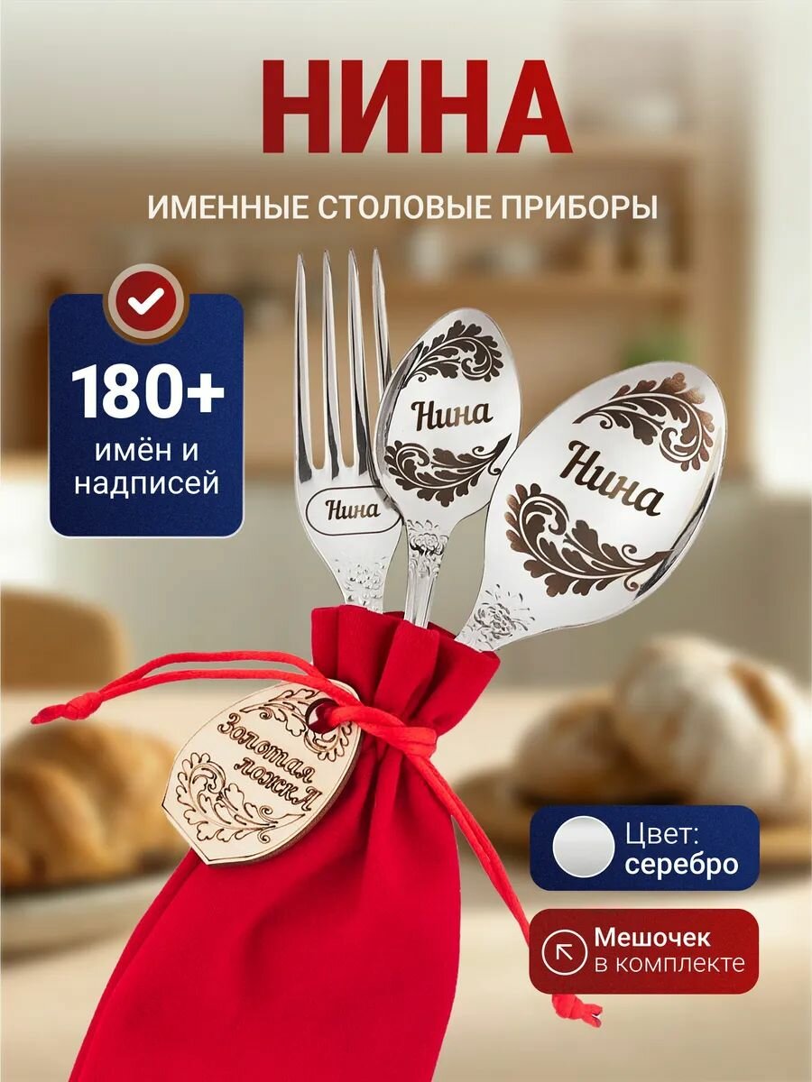 Подарочный набор столовых приборов приборов Нина, нержавеющая сталь, подарочный мешочек