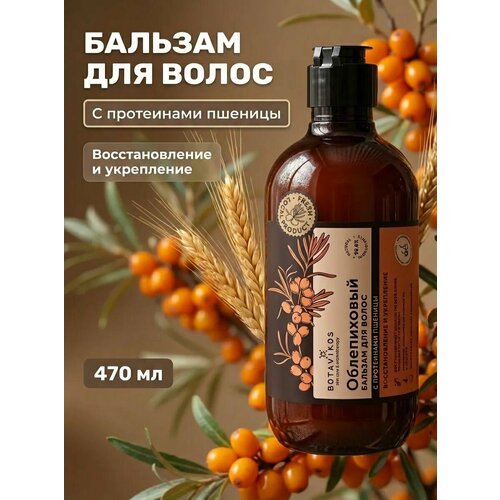 фото Облепиховый бальзам botavikos с протеинами пшеницы. восстановление и укрепление, 470 мл