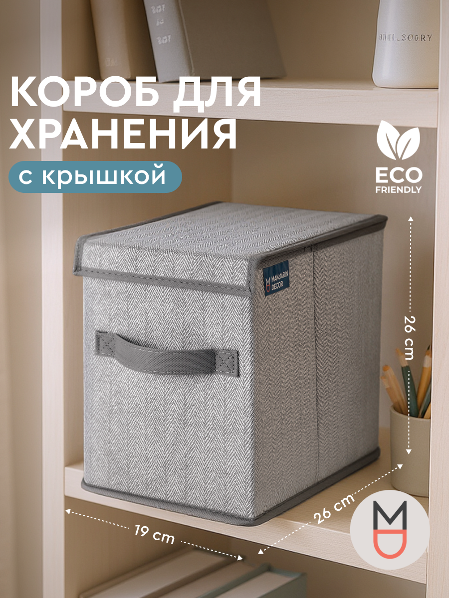 Короб для хранения с крышкой серый 19х26х26