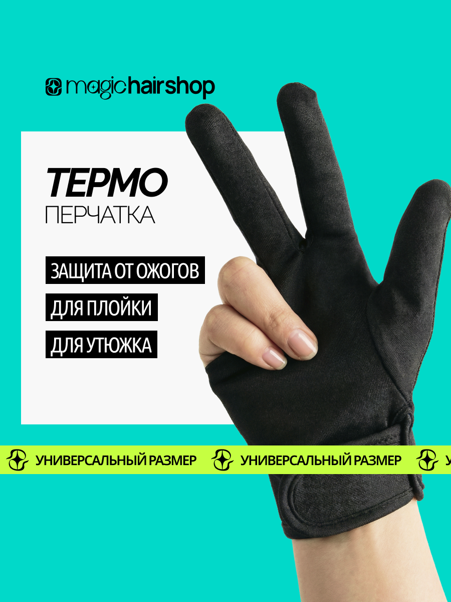 Термоперчатка Magic Hair Shop для работы с плойкой, универсальный размер