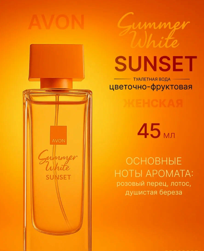 Туалетная вода Avon "Summer White Sunset", 45мл, Made in Poland
