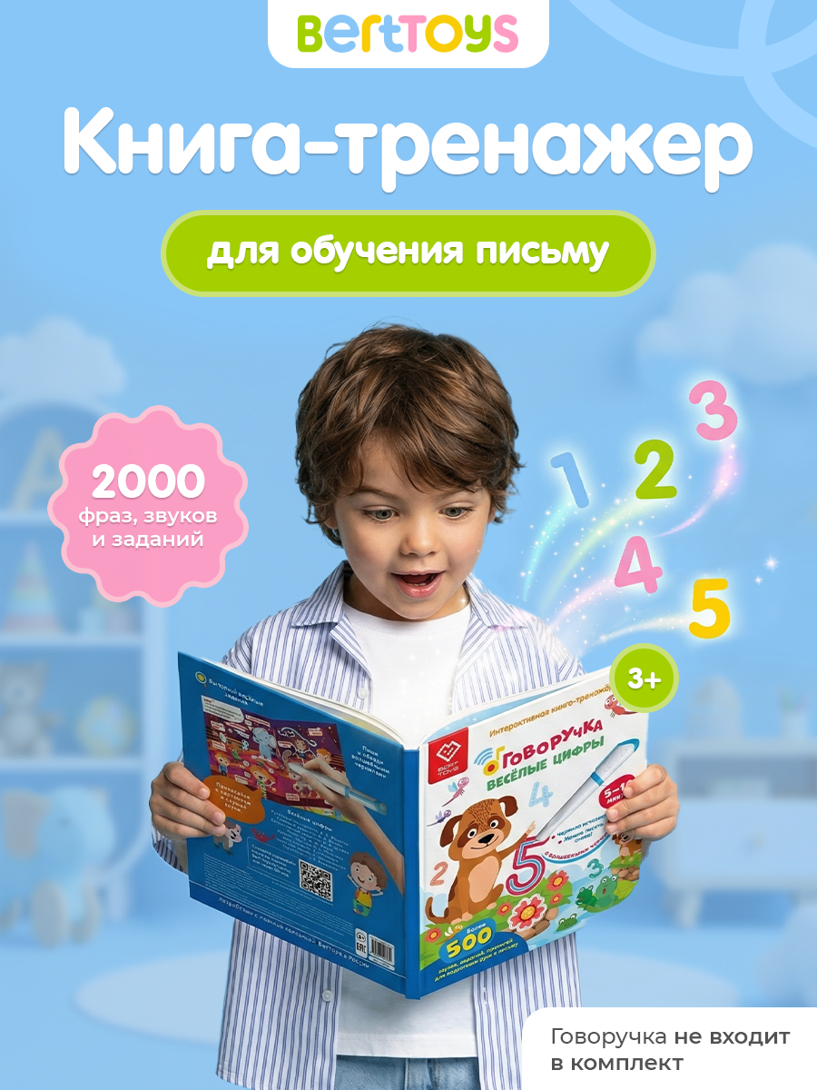 Интерактивная развивающая книга Весёлые цифры для Говоручки, BertToys, для детей от 3 лет