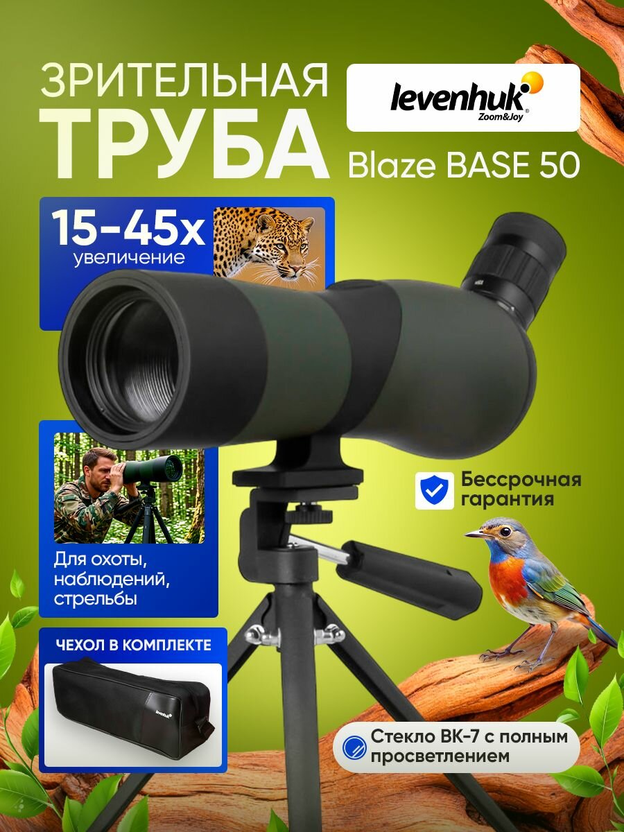 Зрительная труба Levenhuk Blaze BASE 50 универсальная для охоты и наблюдений