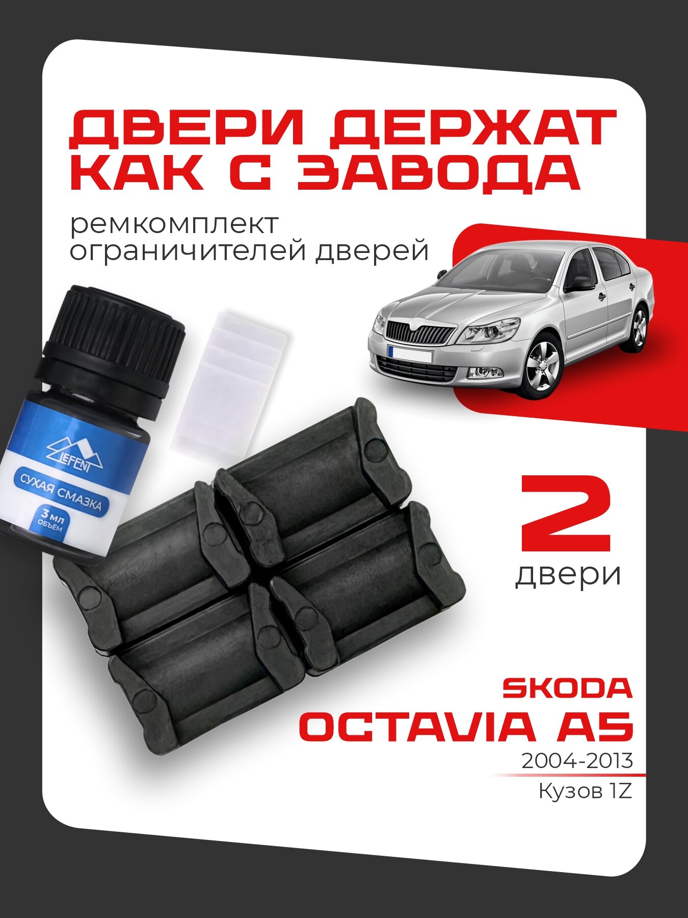 Ремкомплект ограничителей на 2 двери Skoda OCTAVIA A5 2 поколения, Кузов 1Z - 2004-2013. Комплект Шкода Октавия А5