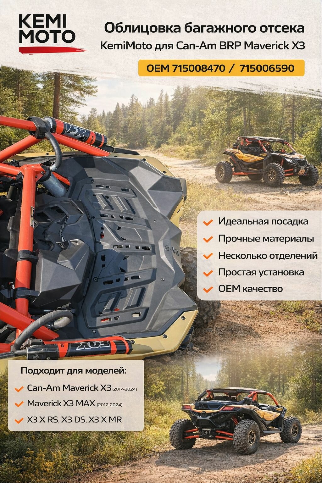 Облицовка багажного отсека KemiMoto для Can-Am BRP Maverick X3 715008470 715006590