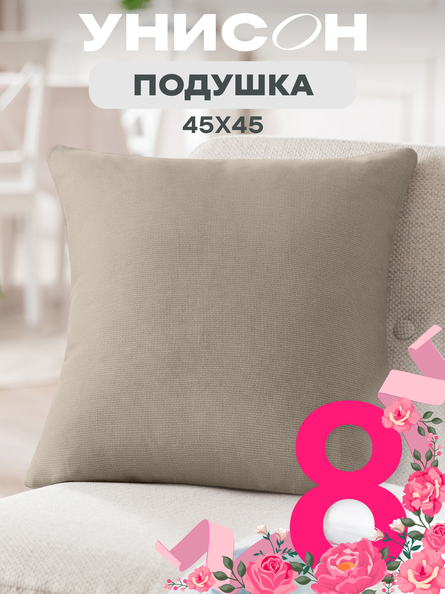 Подушка декоративная габардин бежевая 40x40