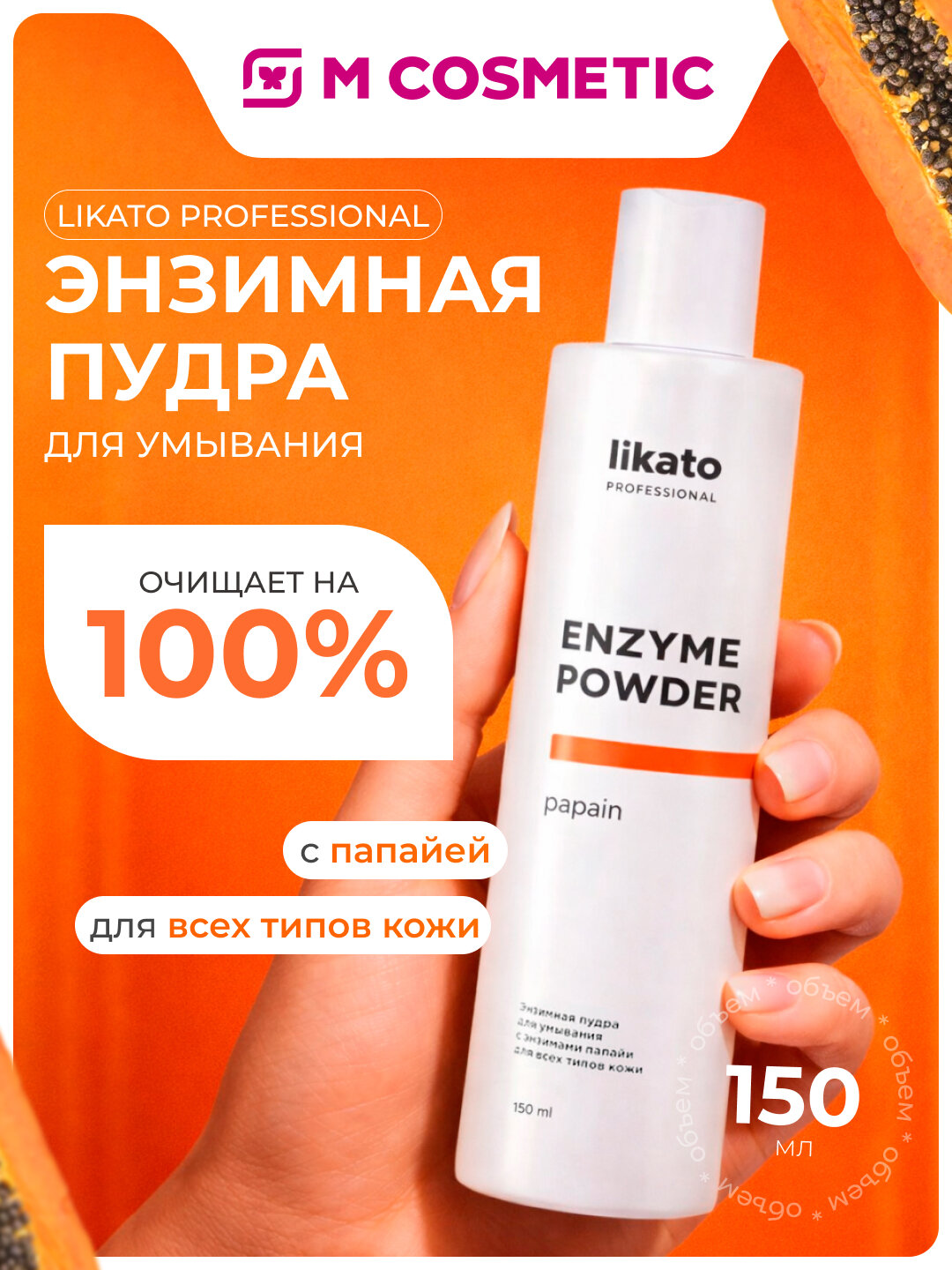 Пудра для умывания Likato Professional, с папайей, энзимная, 150 мл