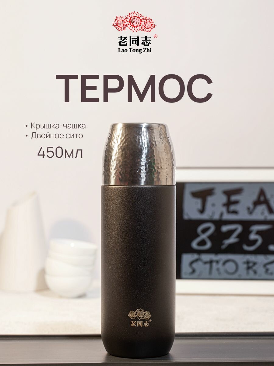 Термос Хайвань 450 мл с чашкой и фильтром Черный