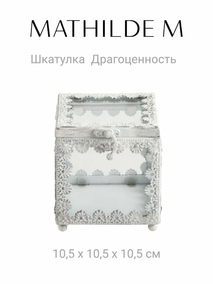 Декоративная шкатулка Mathilde M "Драгоценность" в винтажном стиле, стекло, состаренный белый металл, 10,5 x 10,5 x 10,5 см