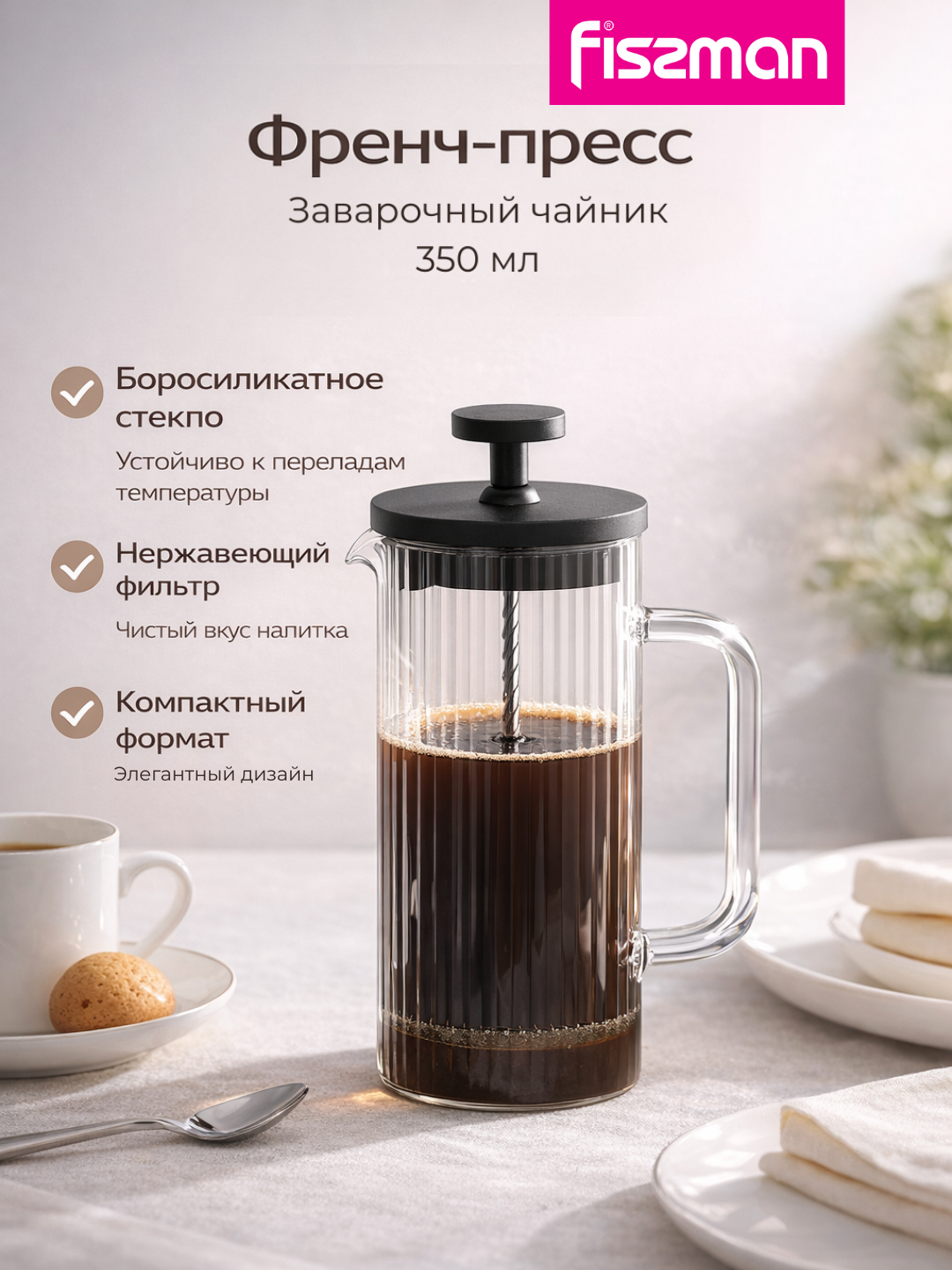 Френч-пресс FISSMAN, стекло, двойной фильтр, 350мл, бесцветный