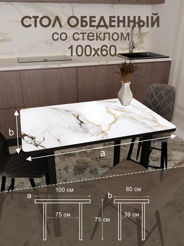Обеденный стол "Calacatta", 100x60 см, металл, ЛДСП, стекло, чёрный