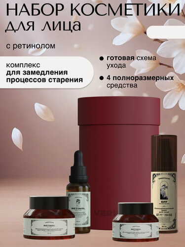 Изображение товара VERIFIQUE / Подарочный набор антивозрастной косметики для лица с ретинолом