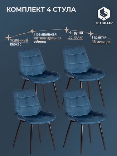 Изображение товара Комплект кухонных стульев TetChair со спинкой, 4 шт, велюр, синий