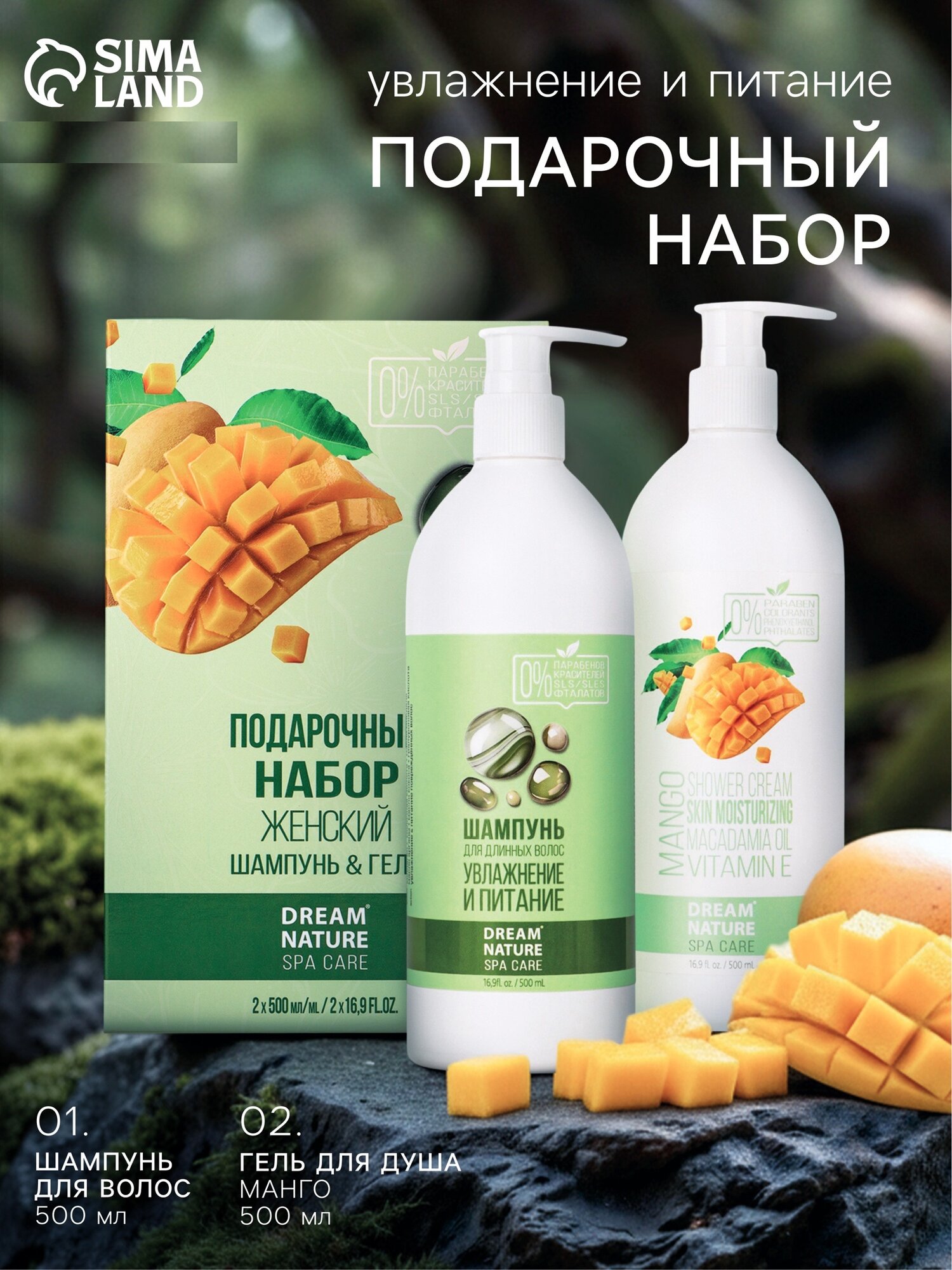 Подарочный набор женский DREAM NATURE SPA CARE увлажнение и питание, гель для душа и шампунь по 500 мл, аромат манго