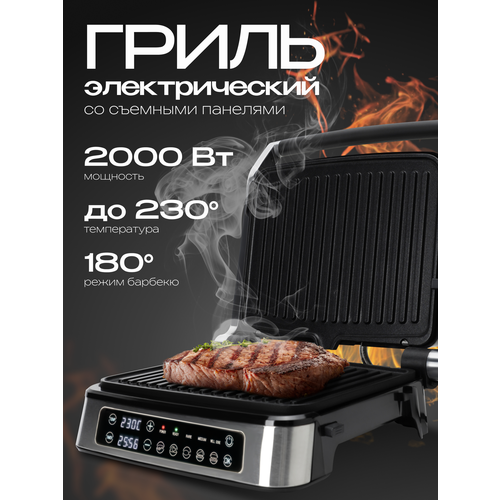 Электрический гриль с режимом барбекю, 5 программ, мощность 2000 Вт, серебристый