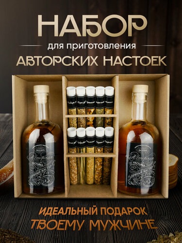 Изображение товара Подарочный набор настойки мужского творчества в бутылках и колбах подарочная коробка Подарок мужчине на 23 Февраля