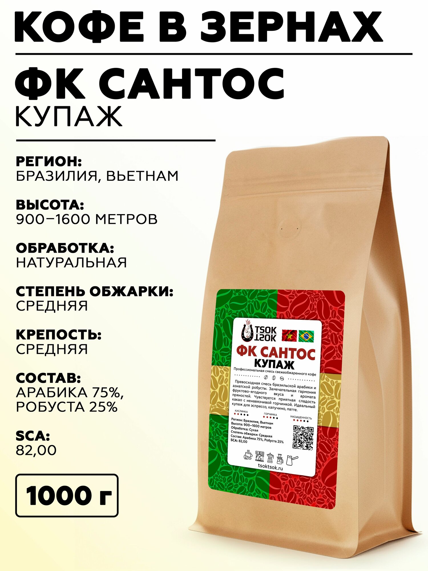 Свежеобжаренный кофе в зернах TSOK TSOK Купаж ФК Сантос 1000 гр