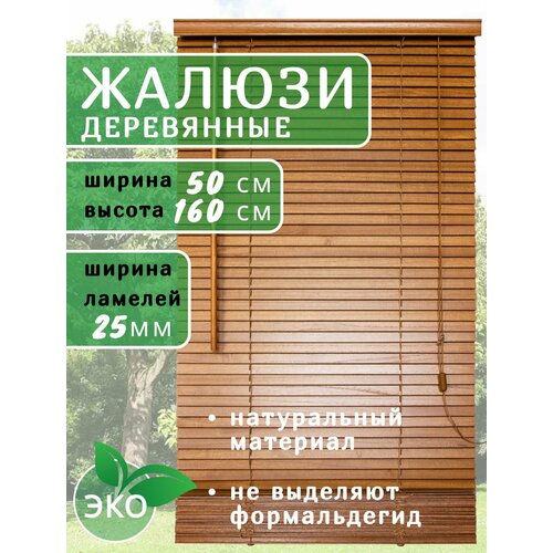 фото Жалюзи деревянные на окна 50 см темное дерево, ламели 25 мм, карниз в комплекте