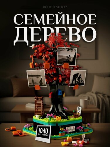 Изображение товара Конструктор цветы / Семейное дерево 1040 дет. 21346