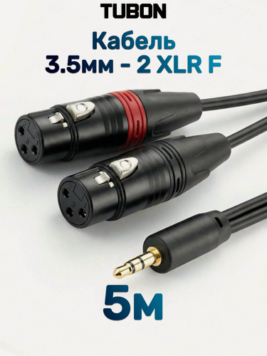 Изображение товара Кабель TUBON Аудио 2 x XLR (F) - 3.5 мм mini jack (M) Стерео 2XFMJ002 5м