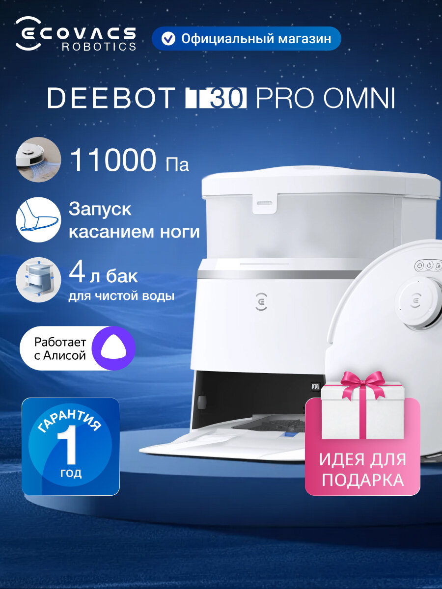 Робот-пылесос с влажной уборкой ECOVACS DEEBOT T30 PRO OMNI, 11000 Па, 5200 мАч, белый, работает с Алисой