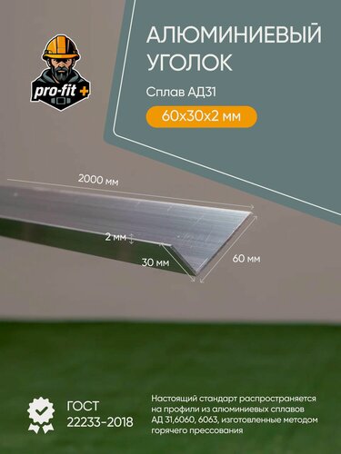 Изображение товара Алюминиевый уголок АД31 60х30х2 2000мм