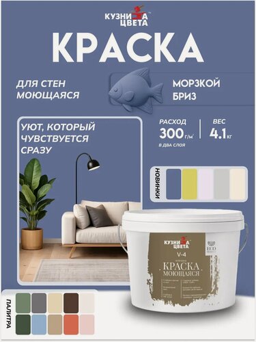 Изображение товара Краска моющаяся для стен морской бриз 2,7л