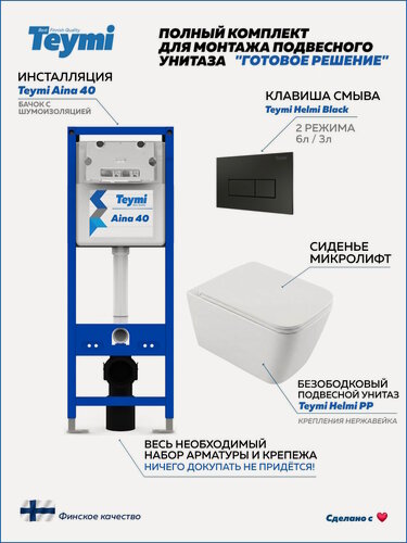 Изображение товара Инсталляция с унитазом комплект 5 в 1 Teymi унитаз подвесной безободковый Helmi PP кнопка черная F17317