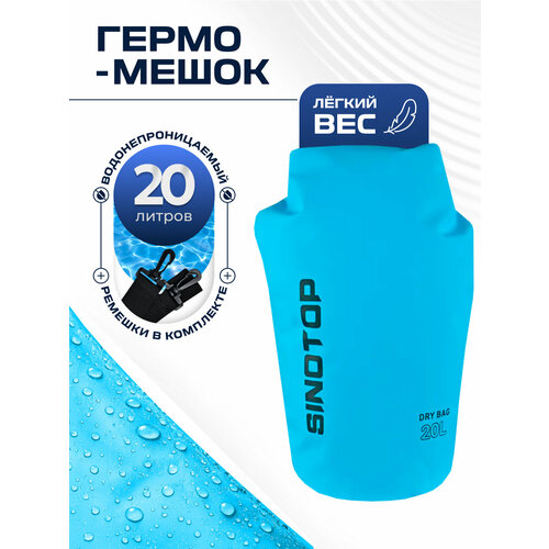 Гермомешок водонепроницаемый 20л 470x220 мм, герморюкзак голубой