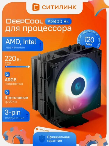 Изображение товара Кулер для процессора DEEPCOOL AG400 Bk, башенный, 220W TDP, 120 мм ARGB вентилятор, AM4/AM5/LGA 1700/1200/115X, черный