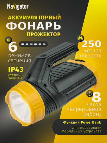 Изображение товара Фонарь прожектор Navigator 14 328 NPT аккумуляторный с powerbank, IP43