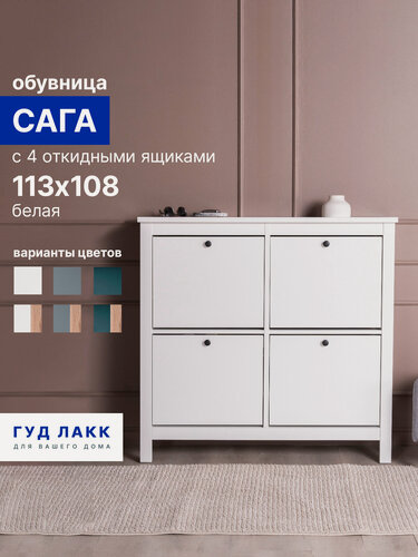 Изображение товара Тумба для обуви ГУД лакк Сага, ЛДСП, МДФ, матовая, 113х108 цвет белый