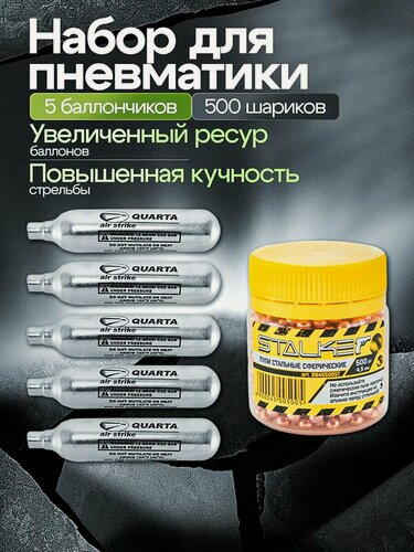 Изображение товара Баллончики для пневматики Quarta 5 штук + шарики 4,5 мм Stalker 500 штук