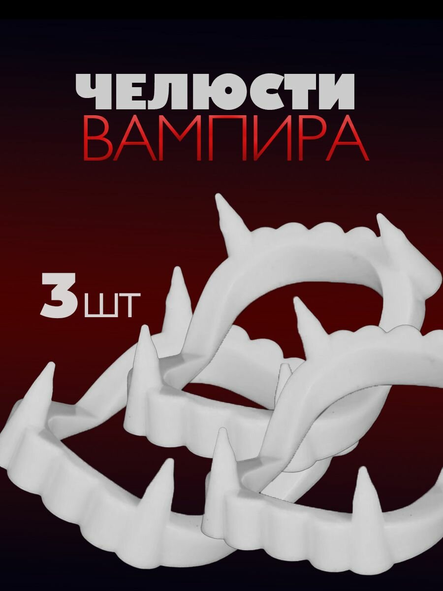 Карнавальные зубы вампира